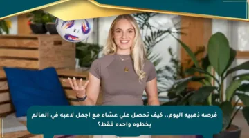 فرصة ذهبية اليوم.. كيف تحصل على عشاء مع أجمل لاعبة في العالم بخطوة واحدة فقط؟
